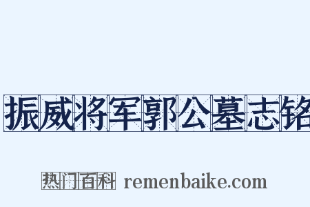 振威将军郭公墓志铭是什么意思的图片